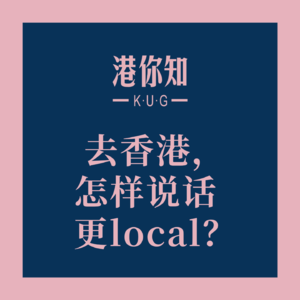 粤语学习丨去香港，怎样说话更local？🤔
