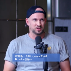 商业顺手记62|詹姆斯·瓦特(James Watt):BrewDog创始人詹姆斯·瓦特的商业哲学与领导力反思