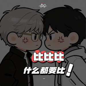 比比比，什么都要比，雄竞雌竞那些事！