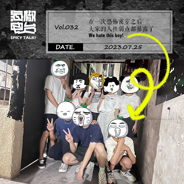 Vol.032 在一次恐怖密室之后，大家的人性弱点都暴露了 episode artwork