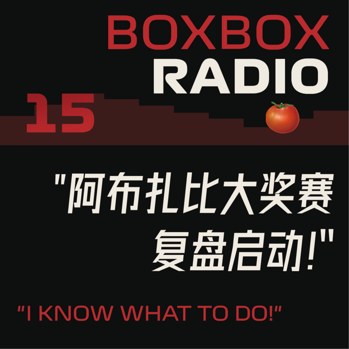 15.阿布扎比2025：哈哈终于搞完了总之端上来了！ episode artwork