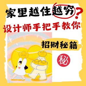 家里越住越穷?设计师给你一份实操版招财秘籍!-09