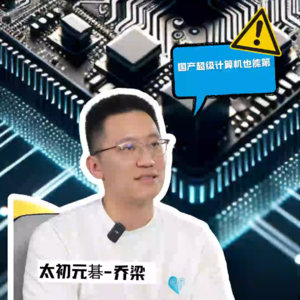 E19对话太初元碁创始人乔梁，神威太湖之光是纯国产，发布即超算排名世界第一