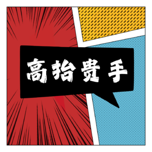 vol1.别墅靠海:通吃全民的终极理想究竟有啥魔力？