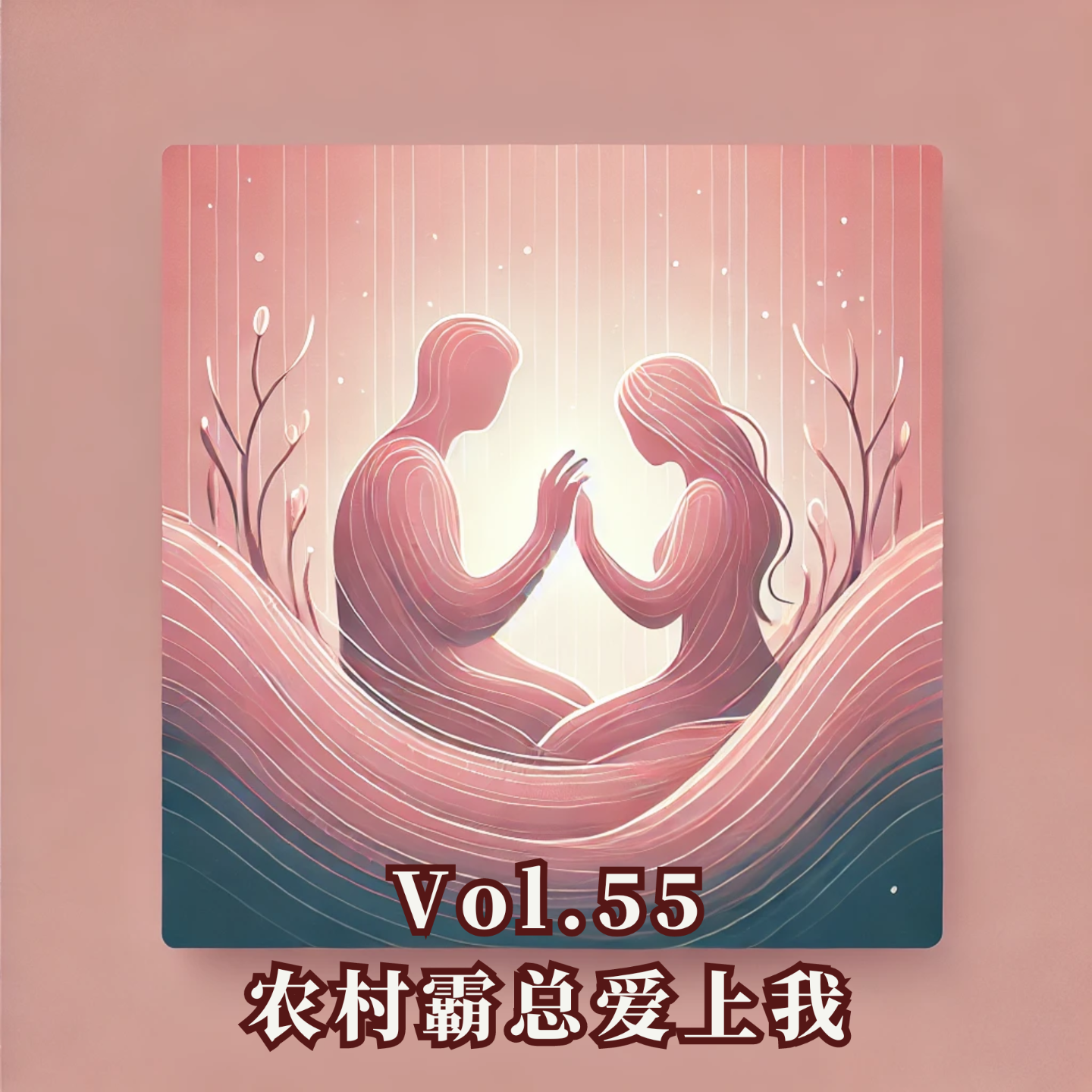cover of episode Vol.55 农村霸总爱上我，让我开启了生命的臣服实验