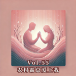 Vol.55 农村霸总爱上我，但要花100 万抢救他