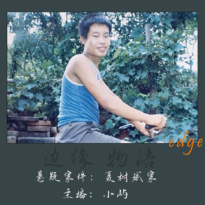 6.沉默的真相：聂树斌案