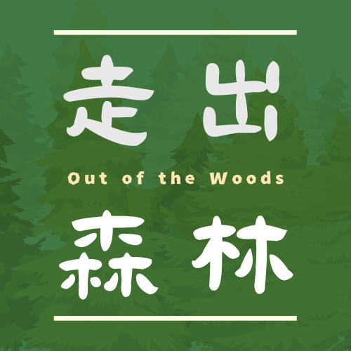 cover of episode VOL.01 骊歌响起，下一站，大学！