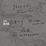 #45 流水账 | 无论几岁，暑假都系如此快就流逝（粤语）