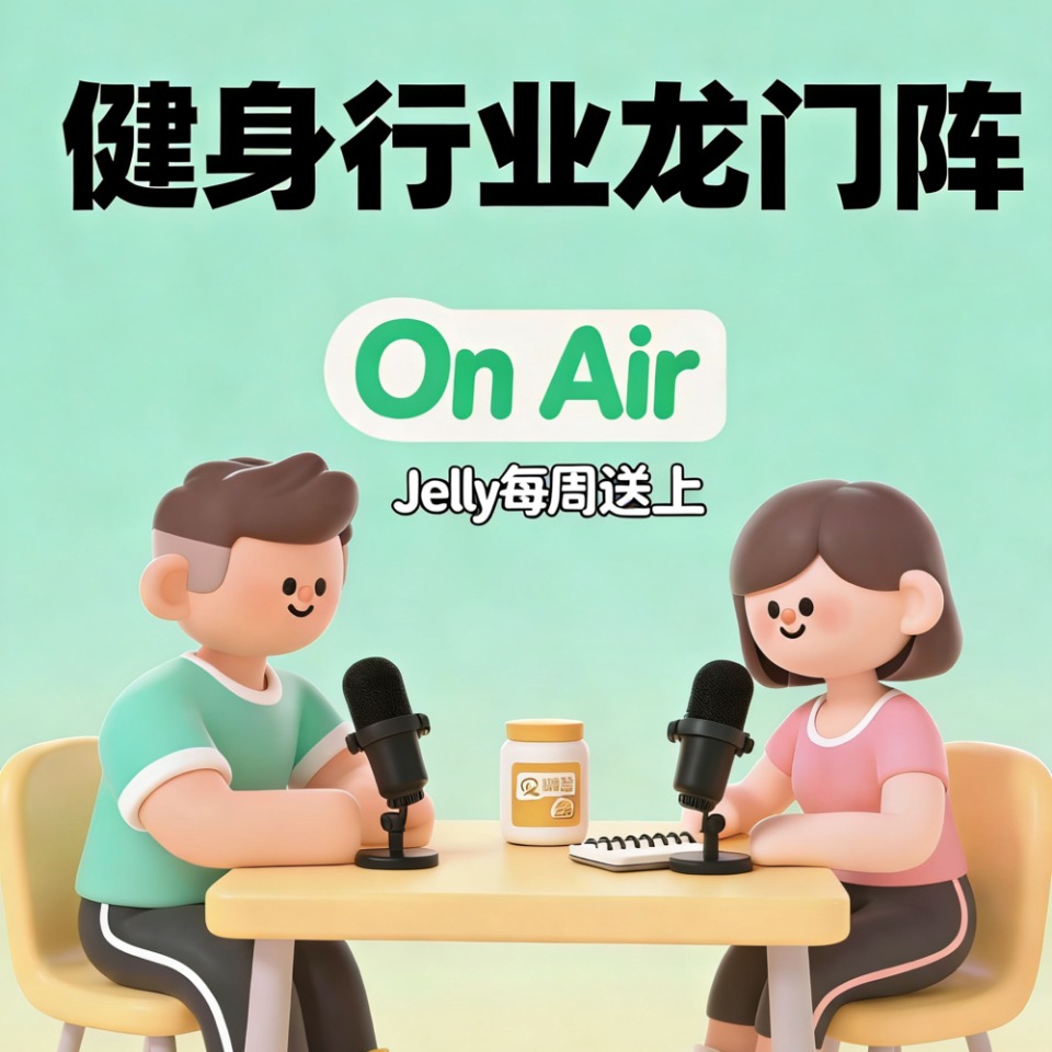 健身行业龙门阵