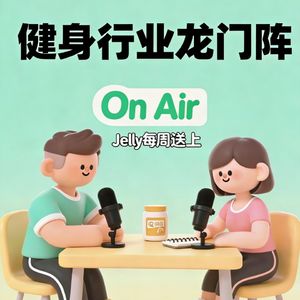 健身行业龙门阵