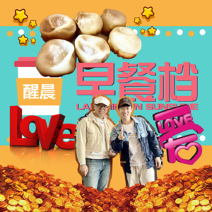 62. 早餐档全新升级「9+1.0」，一起来做你我爱&爱的事 | 粤语 - 20241202