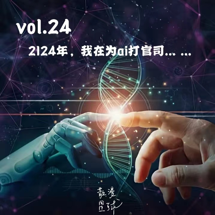 vol.24 2124年，我在为ai打官司...... episode artwork