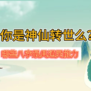 6.测试你是不是神仙转世，哪些八字的人最具通灵能力？
