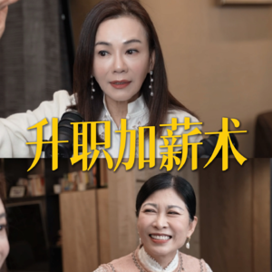 3.闺蜜军师｜升职加薪轮不到你？两位女高管揭秘谈薪大忌！