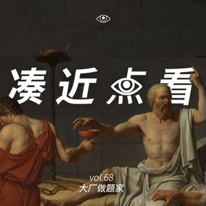 VOL 68 - 大厂做题家：在裁员浪潮里，永不毕业的答题机器！