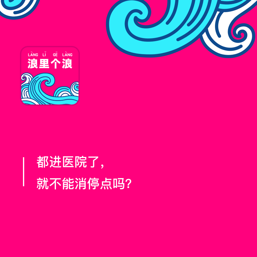 cover of episode 86、都进医院了，就不能消停点吗？