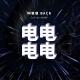 电电电电 - 叫爸爸