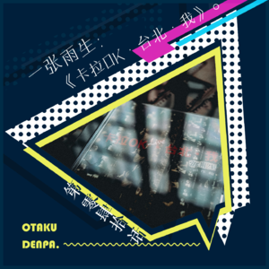 /短节目/ 第040话 一张雨生:《卡拉OK·台北·我》