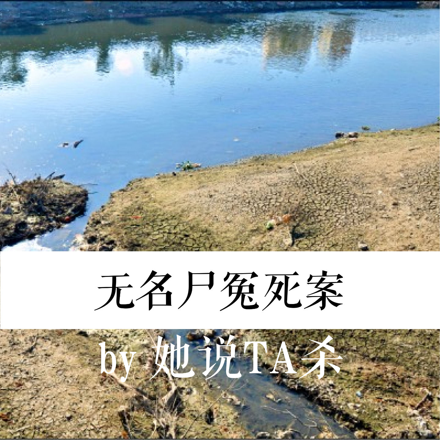 20. 三炷断头香：无名裸尸冤死案 episode artwork