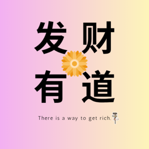 发财有道