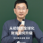 陈虎：从初创到全球化，财务如何升级？