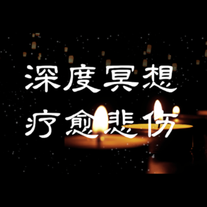 疗愈悲伤｜哀悼丧失｜深度冥想