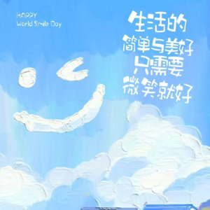 生活的简单与美好只需要微笑就好