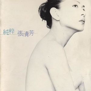 【乐YUE听经典】1996-2026华语乐坛唱片30年 张清芳《纯粹》