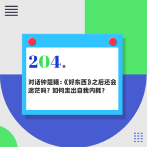 204.对话钟楚曦：《好东西》之后还会迷茫吗？如何走出自我内耗？