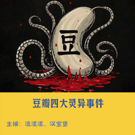 15. 豆瓣怪谈：被镜像翻转的房间、丹霞地貌托梦、“他乡遇故知”游戏，和穿越的行李箱… episode artwork