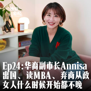 Ep24:对谈华裔副市长Annisa-出国、读MBA、弃商从政，什么时候开始都不晚
