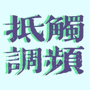 抵触调频
