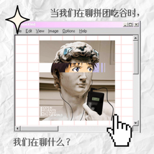 08.当我们在聊拼团吃谷时,我们在聊什么?