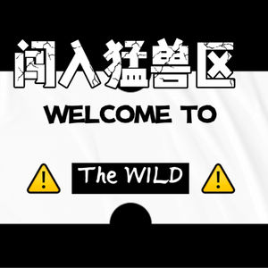 闯入猛兽区