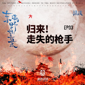 EP03 归来! 走失的枪手