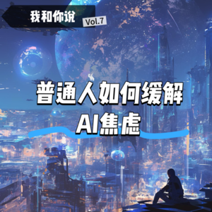 7 越追AI越焦虑？莫慌！普通人如何缓解AI焦虑 稳住身心状态
