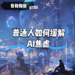 7 越追AI越焦虑？莫慌！普通人如何缓解AI焦虑 稳住身心状态
