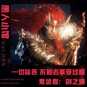 【鬼武者：剑之道】一切皆苦 不如去享受过程