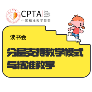 读书会《分层支持教学模式与精准教学》第一期