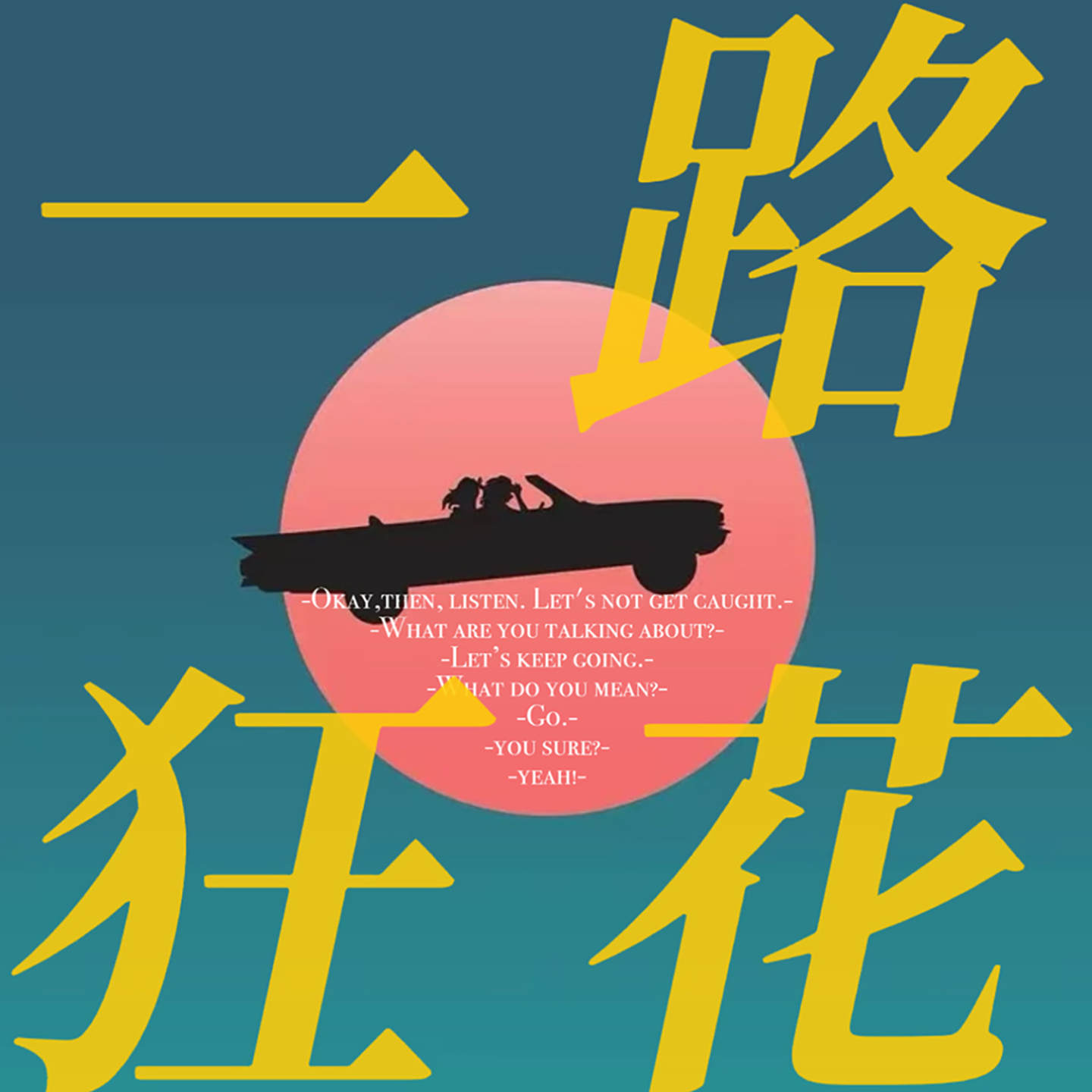 一路狂花｜Not the end