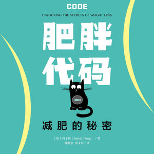 EP70：（番外篇）《肥胖代码：减肥的秘密》｜过去五十年主流医学界给的那套减肥建议，从根本上就是错的