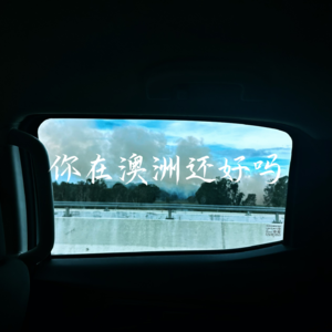 ep1 你在澳洲还好吗？