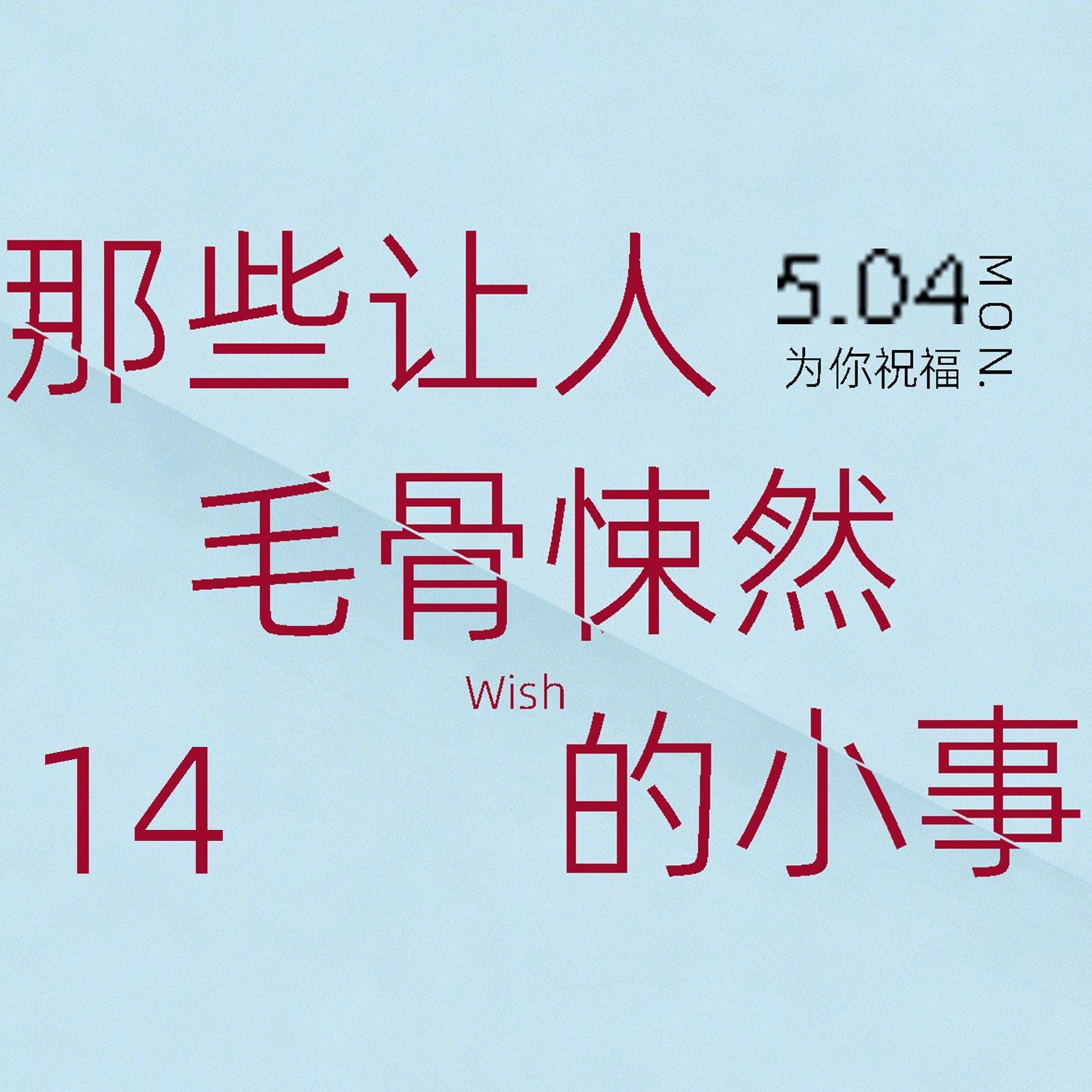 那些让人毛骨悚然的小事（14遗愿） episode artwork