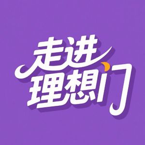 走进理想门