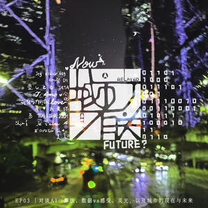 03.对谈AI:算法、数据vs感受、灵光,以及城市的现在与未来