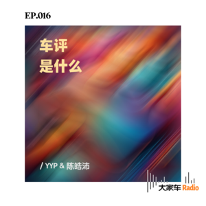 EP.016 “车评”是什么