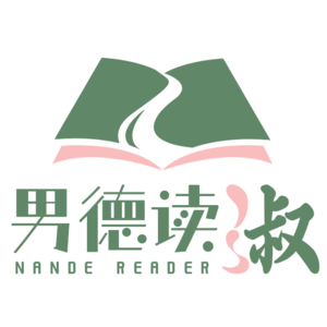 男德读淑