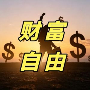 银行最新揭秘,普通人财富自由的门槛就是600万,你存够没?