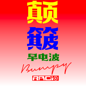 🐭老鼠如何征服地球，以及我们应该学到的“废墟生存学”